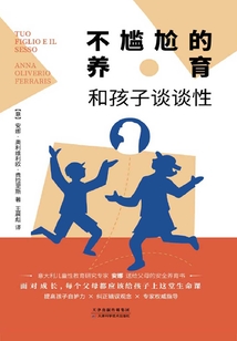 不尷尬的養育:和孩子談談性