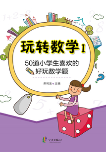 玩轉(zhuǎn)數(shù)學Ⅰ：50道小學生喜歡的好玩數(shù)學題