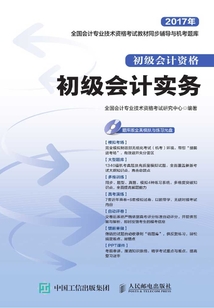 全國會計專業(yè)技術資格考試教材同步輔導與機考題庫:初級會計實務