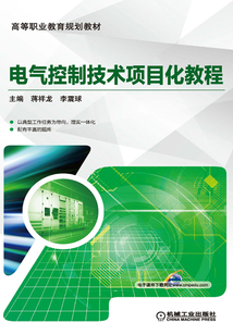 電氣控制技術項目化教程