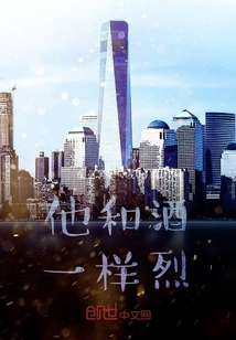 他和酒一樣烈