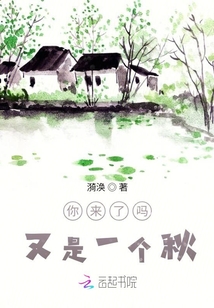 你來了嗎又是一個秋