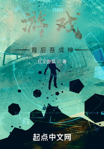 游戲背后吾成神