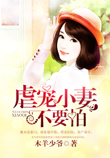 虐寵小妻不要怕