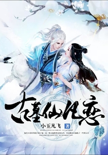 古墓仙凡戀