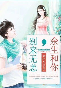 別來(lái)無(wú)恙,余生和你