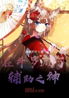 在斗罗成了辅助之神在线阅读