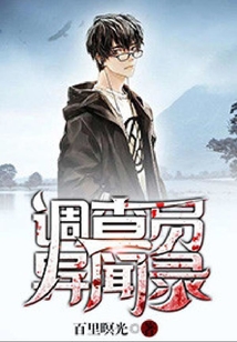 調查員異聞錄