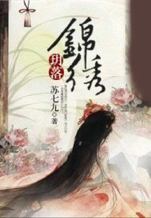 玥落錦繡