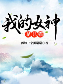 我的女神是只貓