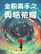 全职之再临荣耀在线阅读