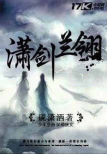 瀟劍蘭翎