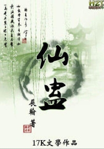仙蠱