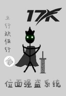 位面强盗系统