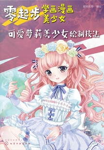 零起步学画漫画美少女：可爱萝莉美少女绘制技法最新章节全文无弹窗在线阅读-QQ阅读男频玄幻网