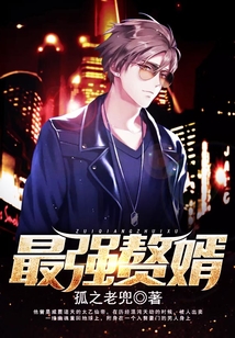 最強(qiáng)贅婿