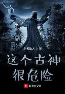 這個古神很危險