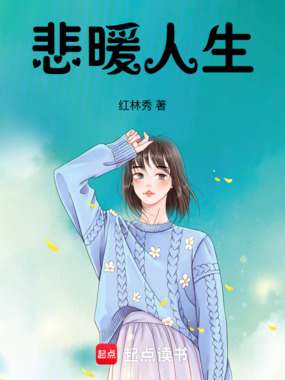 悲暖人生在线阅读
