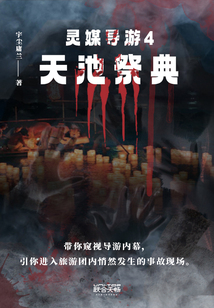 灵媒导游4：天池祭典