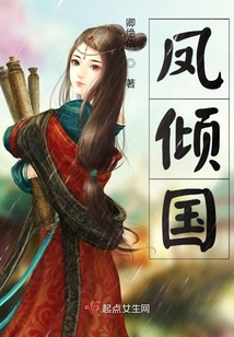 鳳傾國