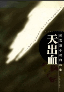 天出血