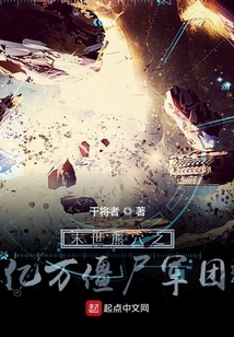 末世熊穴之億萬(wàn)僵尸軍團(tuán)