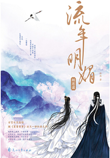 流年明媚·相思謀