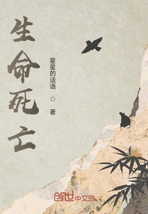 生命死亡