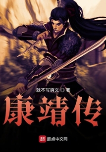 康靖传