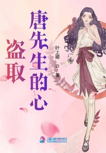盜取唐先生的心