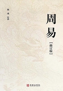 周易（修订版）（上下）最新章节在线阅读-创世中文网官网