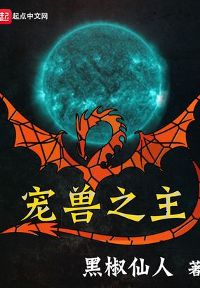 宠兽之主在线阅读