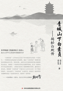 青城山下白素貞:揭秘白蛇傳