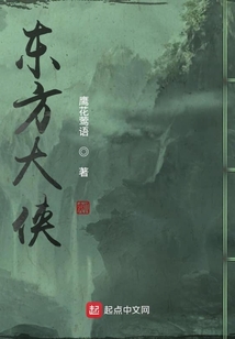 東方大俠