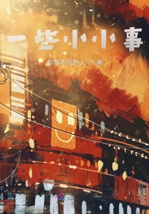 一些小小事