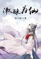 漱釀為仙在線閱讀
