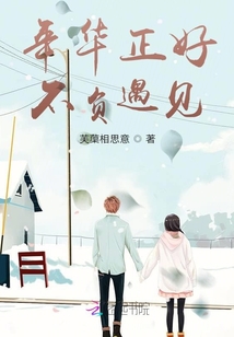 年華正好，不負遇見