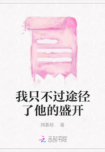 我只不過途徑了他的盛開