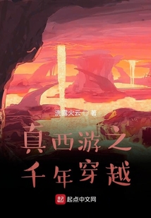 真西游之千年穿越