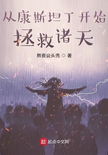 从康斯坦丁开始拯救诸天