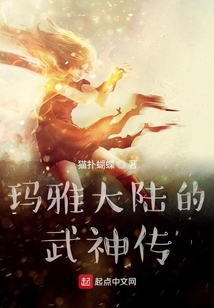 瑪雅大陸的武神傳