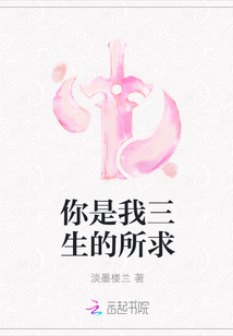 你是我三生的所求