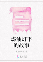 煤油灯下的故事在线阅读