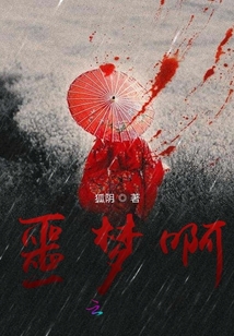 噩夢啊