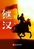 繼漢在線閱讀