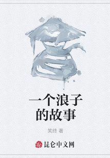 一个浪子的故事