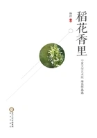 稻花香里：宁夏文学艺术院学员作品选_秘密在线阅读-QQ阅读