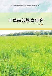 羊草高效繁育研究