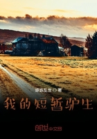 我的短暫驢生在線閱讀