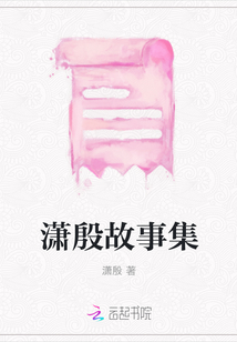 瀟殷故事集